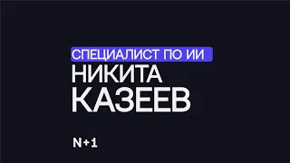 Машинное обучение для физики: как изучаются законы природы? — Никита Казеев / 30 ученых