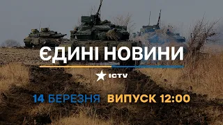 Новини Факти ICTV - випуск новин за 12:00 (14.03.2023)