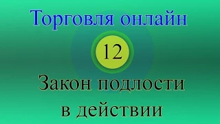 Форекс торговля онлайн 12 - Закон подлости в действии