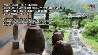 한옥뒷마당 처마밑 항아리에 떨어지는 빗소리The sound of rain falling on a jar under the eaves in the backyard of a hanok