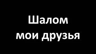 Шалом, мои друзья (Karaoke Lyrics Video)