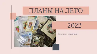 50. ПЛАНЫ НА ЛЕТО 2022 🖼 | 7 СЮЖЕТОВ | Вышивка крестом #вышивкакрестиком