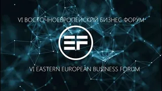 Риэлторские поединки-финальная игра сезона 2019, VI Восточноевропейский бизнес форум