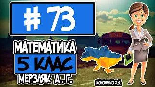 № 73 - Математика 5 клас Мерзляк А.Г. відповіді ГДЗ