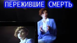 Пережившие смерть. Юлия.