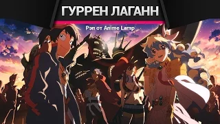 Гуррен Лаганн Аниме Рэп - Gurren Lagann Anime Rap