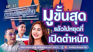 เคาะประตูบ้าน EP.27 | มูขั้นสุด แล้วไปหยุดที่เปิดตำหนัก | @SarapunMu