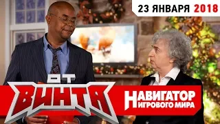 ОТ ВИНТА: БОНУС и ГАМОВЕР выбирают САМЫЕ ОЖИДАЕМЫЕ ИГРЫ 2018