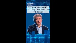 Путін змушує Україну реалізувати “Мінськ-2” #shorts