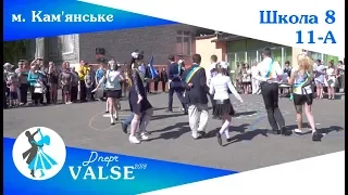 Випускний вальс - 11-А школа 8 м. Кам'янське - Dnepr Valse