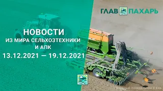 Новости из мира сельхозтехники и АПК за 13.12.2021 — 19.12.2021. Еженедельный выпуск