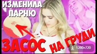 ИЗМЕНИЛА ПАРНЮ! ЗАСОС НА ГРУДИ ОТ ДРУГОГО! ПАРЕНЬ МЕНЯ ВЫГНАЛ ИЗ ДОМА! ПРАНК НАД ПАРНЕМ!