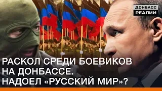 Раскол среди боевиков на Донбассе. Надоел «русский мир»?  | Донбасс Реалии