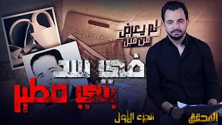 المحقق -  لم يعرض من قبل - الجزء 1 - في سد بني مطير