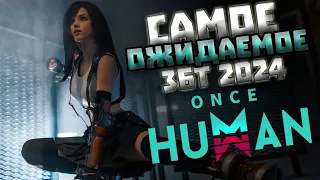 САМОЕ ОЖИДАЕМОЕ ЗБТ 3 #oncehuman  в 2024 году