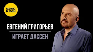 Евгений Григорьев - ЖЕКА - Играет Дассен 12+