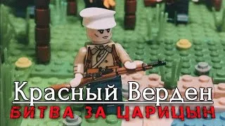 Лего Битва за Царицын | «Красный Верден» / Lego Battle of Tsaritsyn | «Red Verden»