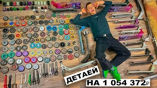 САМОКАТЕР НАКОПИЛ ДЕТАЛЕЙ НА МИЛЛИОН РУБЛЕЙ