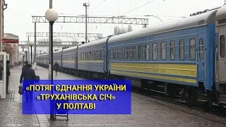 «Потяг Єднання України «Труханівська Січ» прибув до Полтави