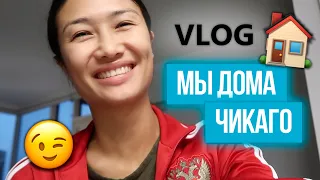 VLOG 214 - ЧИКАГО, Зина вернулась домой