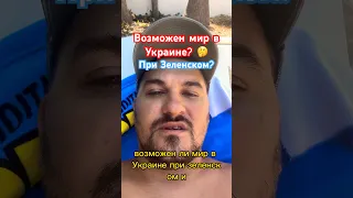 КОГДА НАСТУПИТ МИР В УКРАИНЕ? 🇺🇦 ЭТО ВОЗМОЖНО ПРИ ЗЕЛЕНСКОМ?🤔 #ukraine