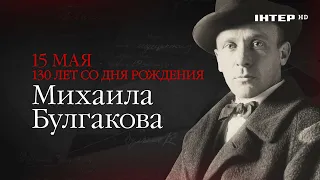 15 мая — 130 лет со дня рождения Михаила Булгакова