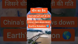 चीन का डैम जिसने धरती को धीमा कर दिया। China's Dam Slows Earth Rotation #shorts #short #shortfeed