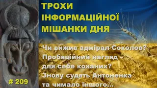 Чи вижив адмірал Соколов? Пробаційний нагляд – для себе коханих? Знову судять Антоненка та інше…