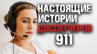 Настоящие истории диспетчеров. Звонки в 911