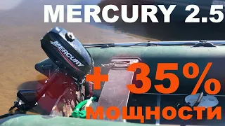 Как увеличить мощность лодочного мотора Mercury 2.5 на 35%. DIY