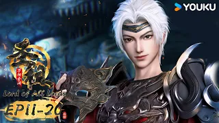 MULTISUB【Lord of all lords】EP11-20 FULL | Xuanhuan Animation | YOUKU ANIMATION