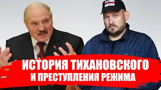 История Сергея Тихановского и преступления режима Лукашенко // Страна для жизни И