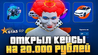 ПЕРВЫЙ РАЗ ОТКРЫЛ КЕЙСЫ НА 20.000 РУБЛЕЙ в GTA 5 RP 🔝