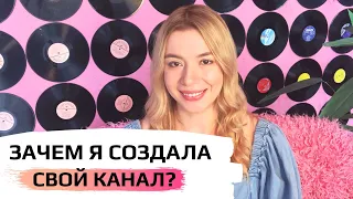 О канале Соня Кузьмина. Почему я решила создать канал?