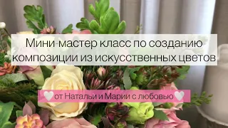 Композиция из искусственных цветов для интерьера