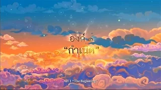 พระมหาชนก The Story of MAHAJANAKA | องค์ ๑ "กำเนิด" Act 1 "The Beginning"