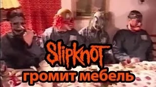 Slipknot — интервью с разносом хаты