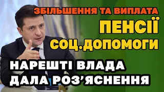 Збільшення та Виплати ПЕНСІЇ і соціальних - офіційні відповіді. @warua2022