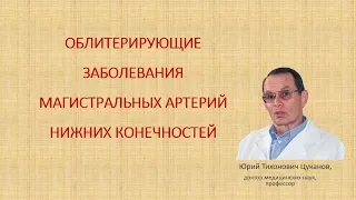 Облитерирующий атеросклероз артерий нижних конечностей. Лекция для врачей и студентов .