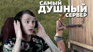 ИГРАЮ НА САМОМ ДУШНОМ СЕРВЕРЕ В РАСТ/RUST