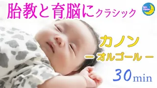 胎教に良い音楽 「オルゴールのカノン」 パッヘルベル　赤ちゃんの睡眠音楽・育脳音楽
