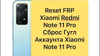 Reset Frp Redmi Note 11 Pro MIUI 13, сброс Гугл аккаунта Xiaomi Redmi Note 11 Pro MIUI 13