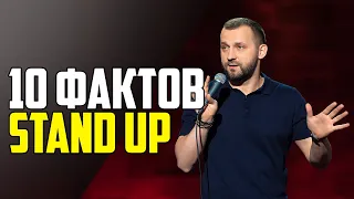 STAND UP. 10 ИНТЕРЕСНЫХ ФАКТОВ