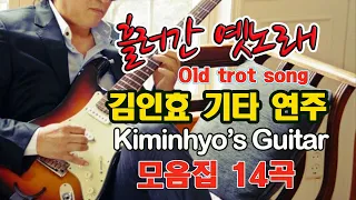 #흘러간 옛노래 Korean old traditional song