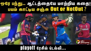 ஒரே பந்து.. ஆட்டத்தையே மாற்றிய கதை! playoff ரேசில் டெல்லி... | PTD