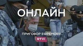 Михаилу Ефремову выносят приговор. Онлайн RTVI