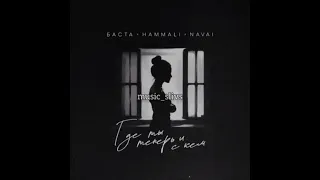 Баста feat HammAli & Navai — Где ты теперь и с кем(СЛИВ 2023)