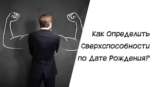 Нумерология. Как определить сверхспособности по дате рождения?