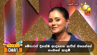 මේපාරත් දිනක්ෂි ඇඳගෙන ඇවිත් තියෙන්නේ නංගිගේ ඇඳුම් | Copy Chat