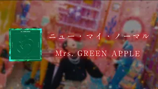 ニュー・マイ・ノーマル - Mrs. GREEN APPLE 【日本語字幕/歌詞動画】